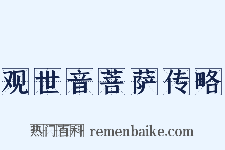观世音菩萨传略是什么意思的图片